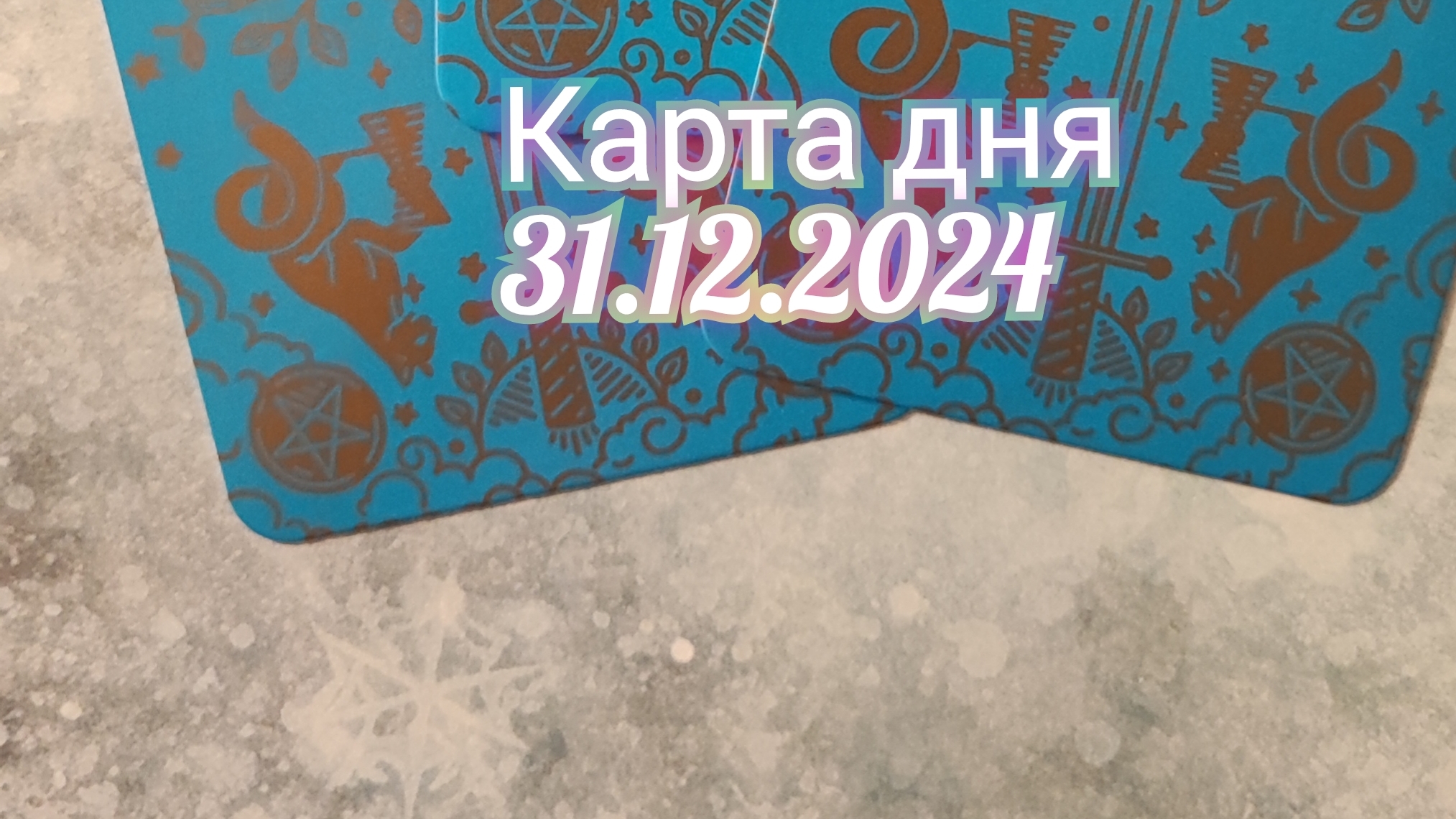 Карта дня 31.12.2024. Таро