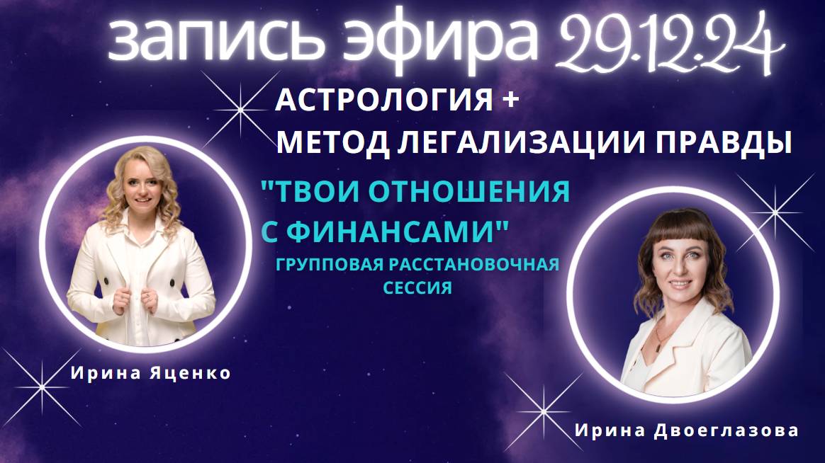 ЗАПИСЬ ПРЯМОГО ЭФИРА ПРО ТВОИ ОТНОШЕНИЯ С ФИНАНСАМИ