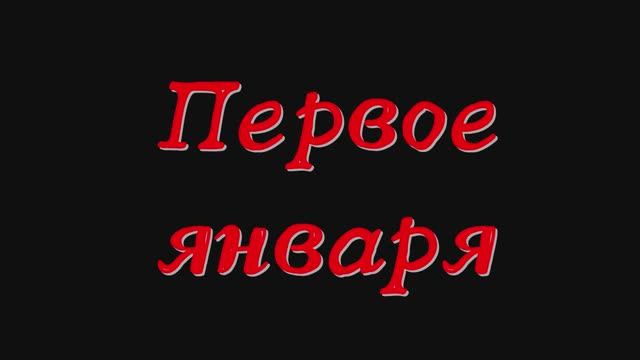 Первое января