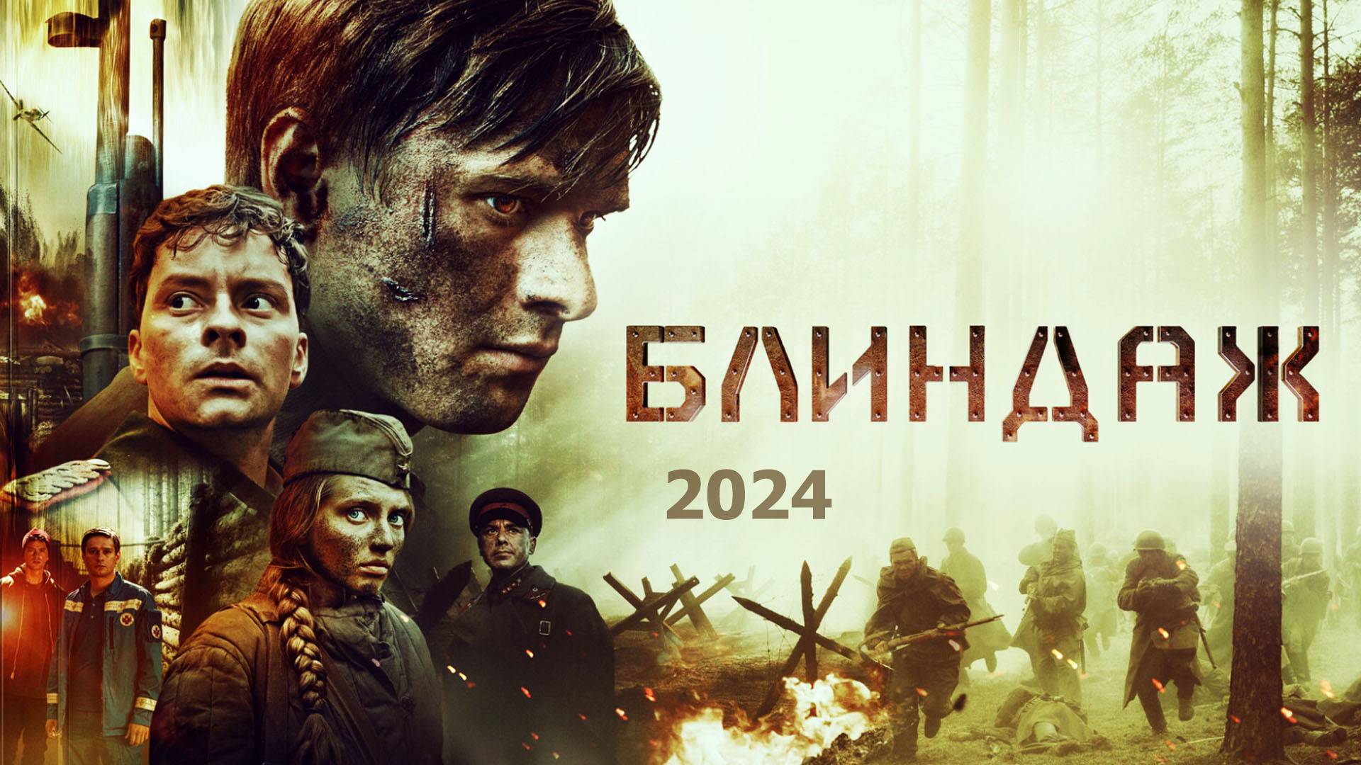 Блиндаж 2024 Трейлер фильма