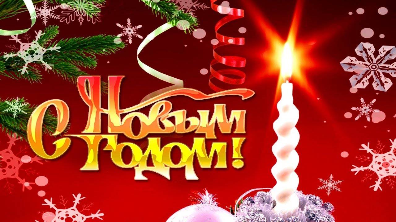 Весёлое музыкальное поздравление с Новым Годом!