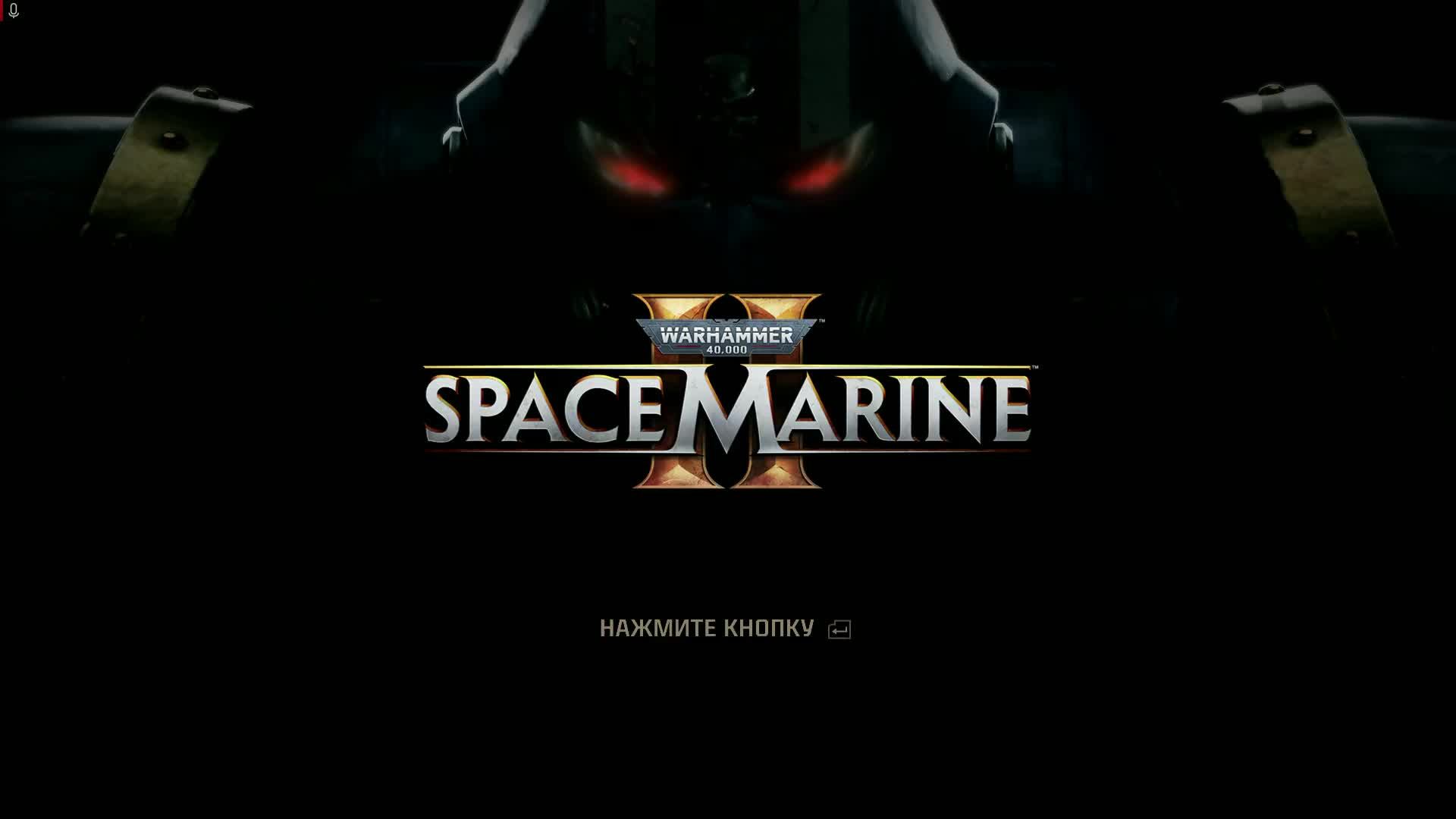 warhammer space marine 2 ч4