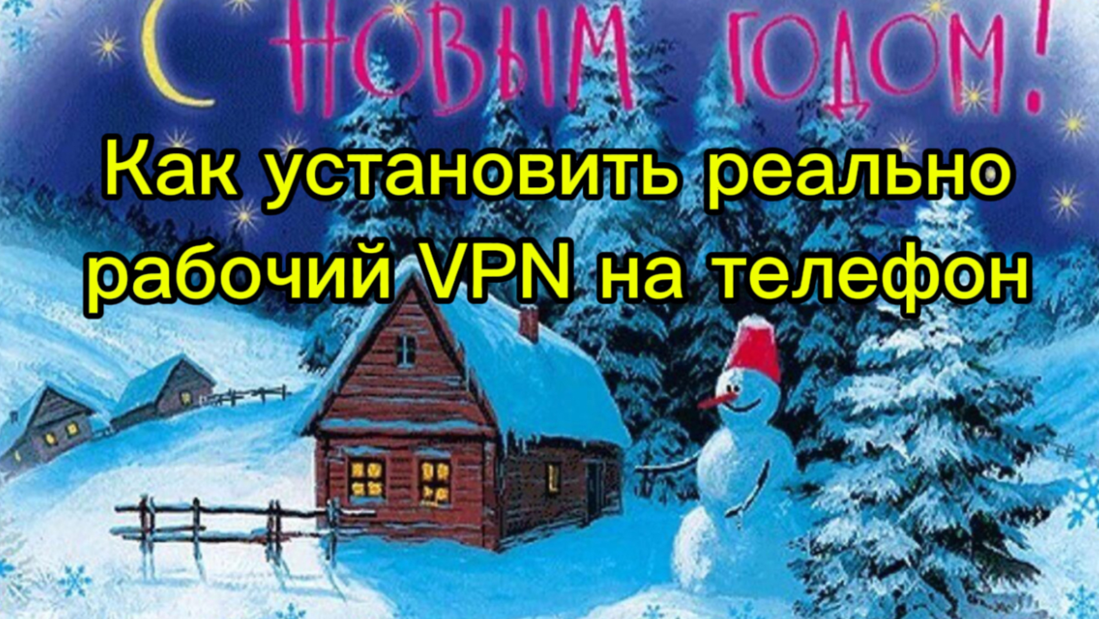 Как установить реально рабочий VPN на телефон