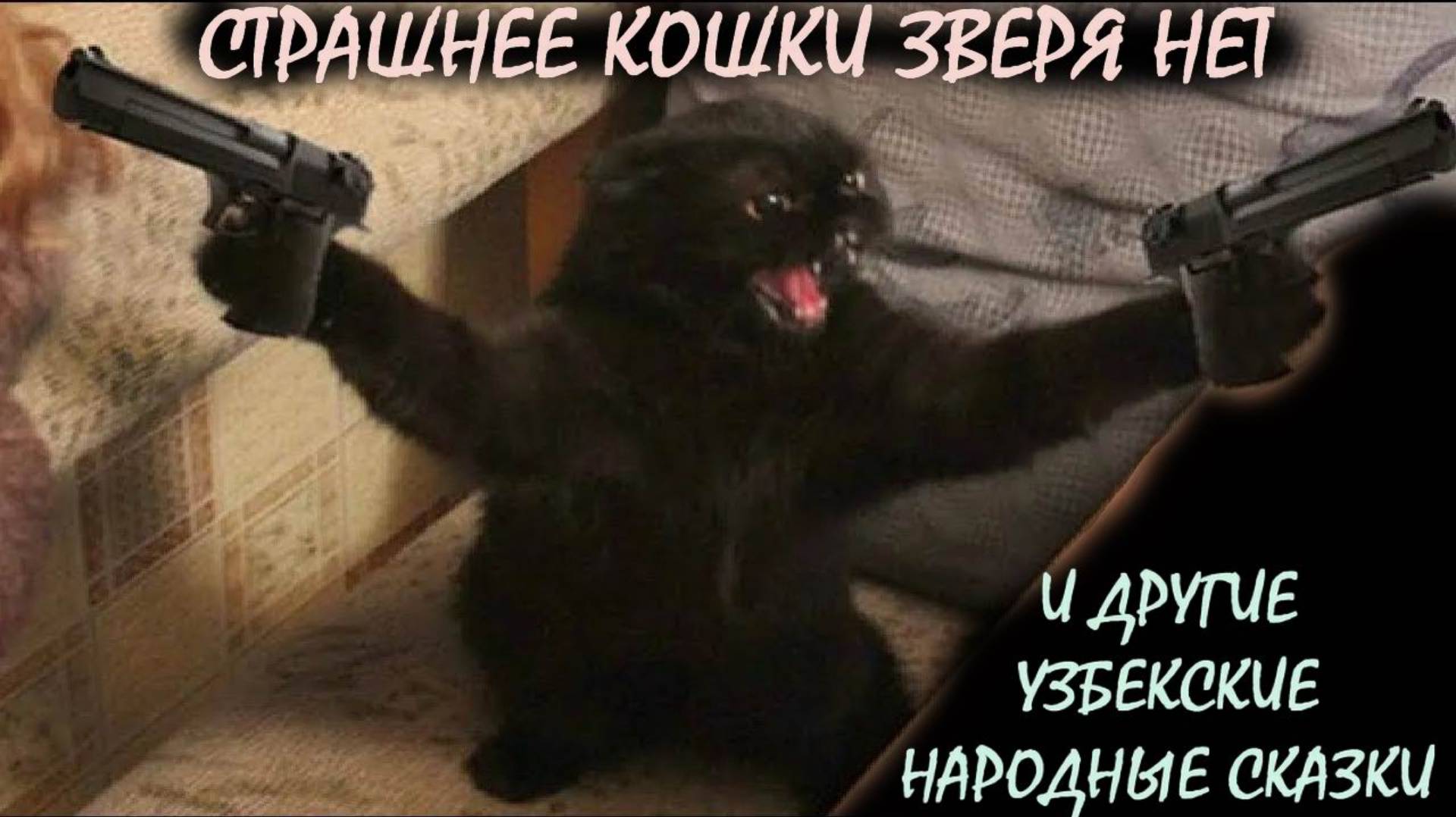 Страшнее кошки зверя нет и другие узбекские народные сказки