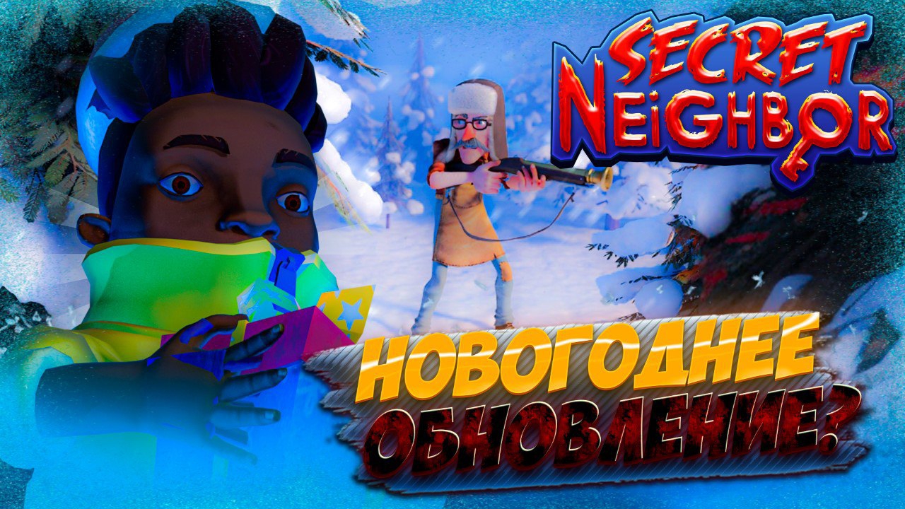 НОВОГОДНЕЕ ОБНОВЛЕНИЕ SECRET NEIGHBOR