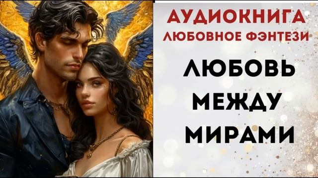 АУДИОКНИГА: ЛЮБОВЬ МЕЖДУ МИРАМИ CЛУШАТЬ