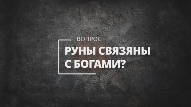 Как руны связаны с богами?