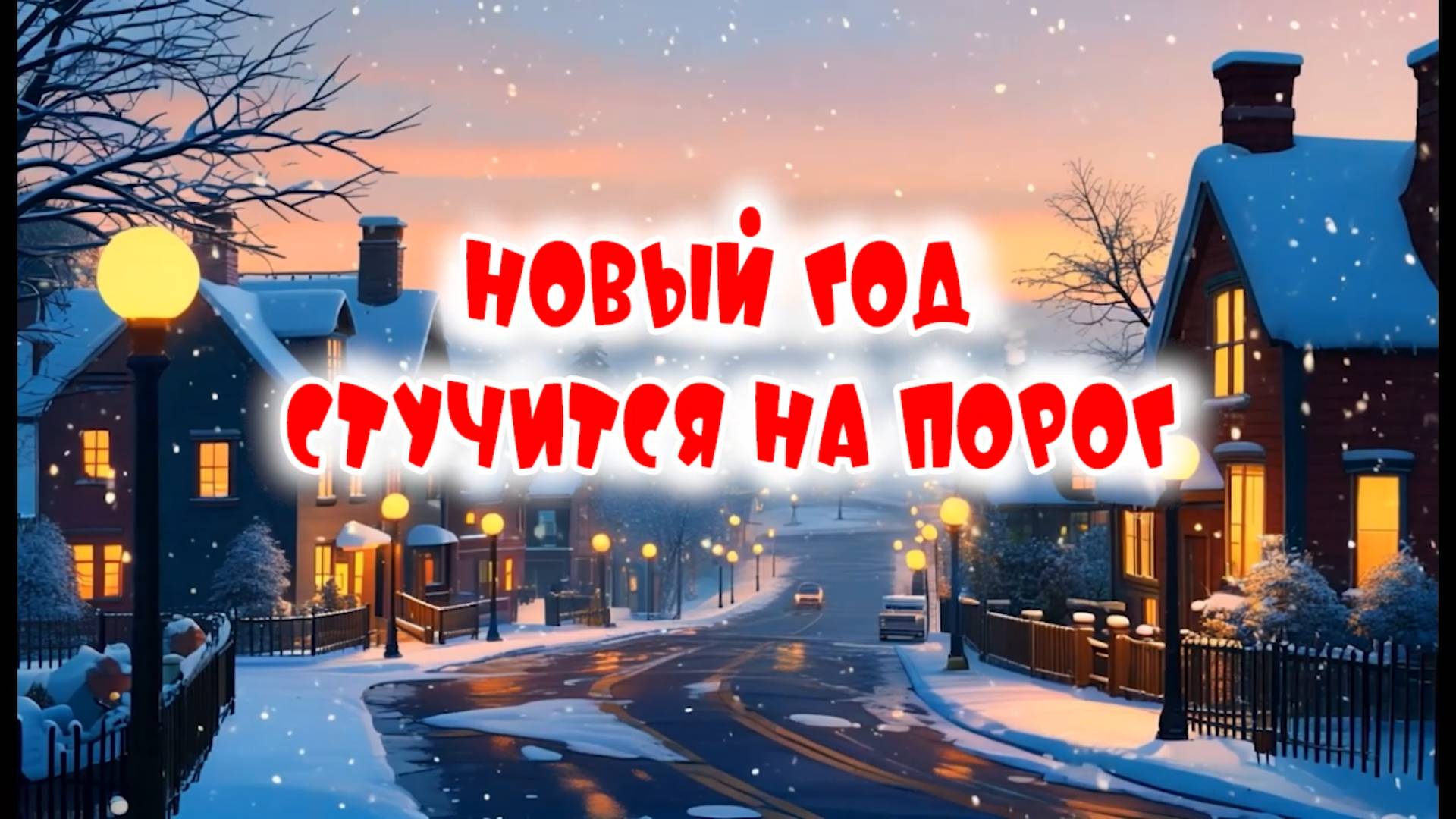 Новый год стучится на порог