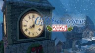 С новым годом!