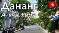 🇻🇳 Прогулка по Данангу в 4K: Приятные Зеленые Улочки и Леди Будда | Вьетнам