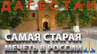 🇷🇺 ДЖУМА-МЕЧЕТЬ г.ДЕРБЕНТ 🇷🇺