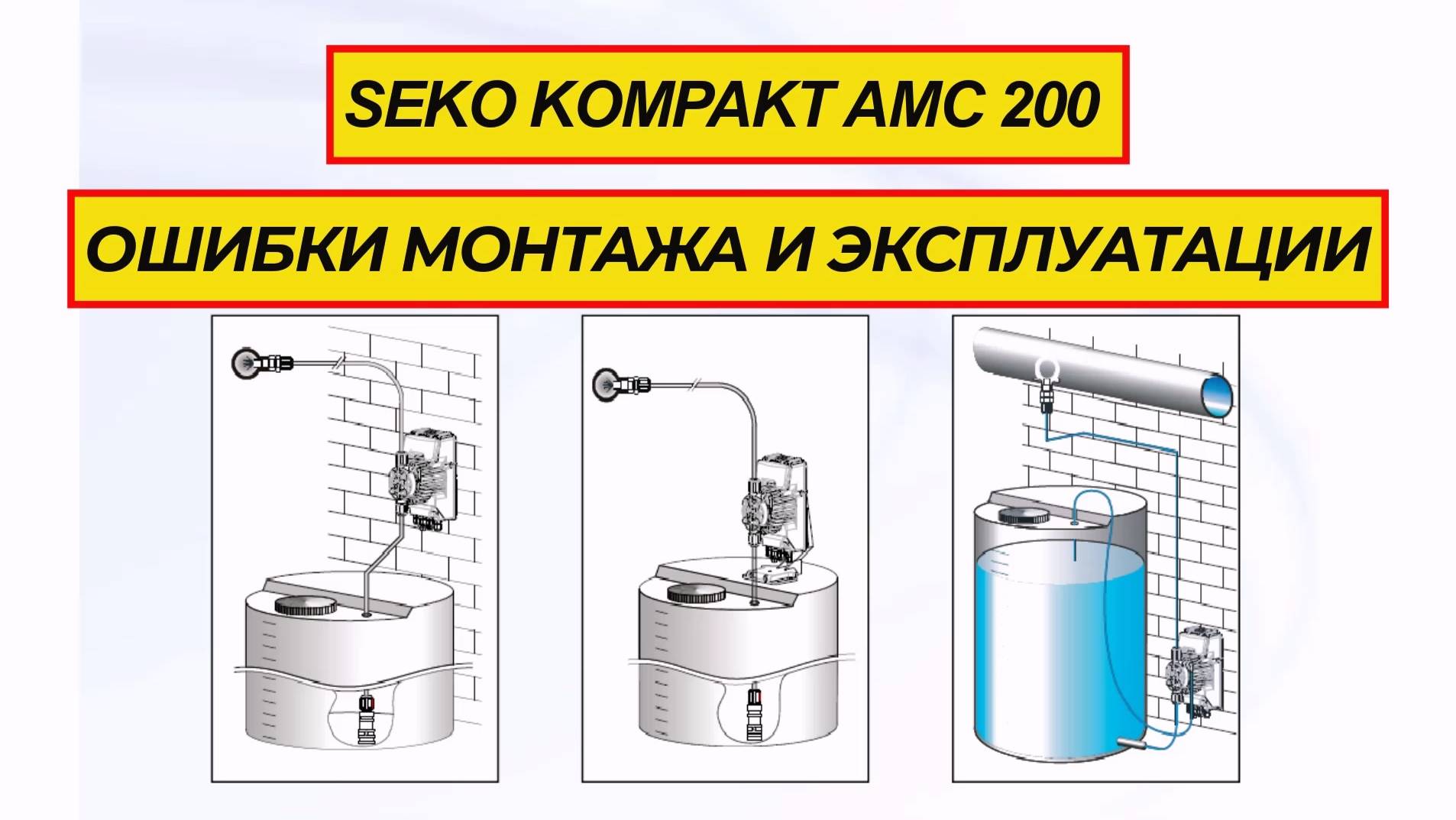 Дозирующий насос Seko Kompact AMC200 ошибки монтажа и эксплуатации