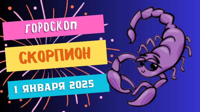 ♏ Скорпион: Вперёд к целям! Гороскоп на сегодня, 1 января 2025