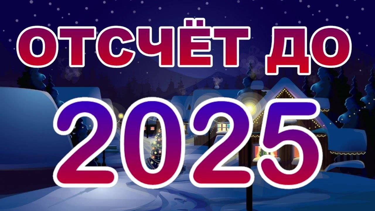 ОТЧЁТ ДО НОВОГО 2025 ГОДА ПО МСК ! СМОТРИТЕ ПРЕМЬЕРУ !