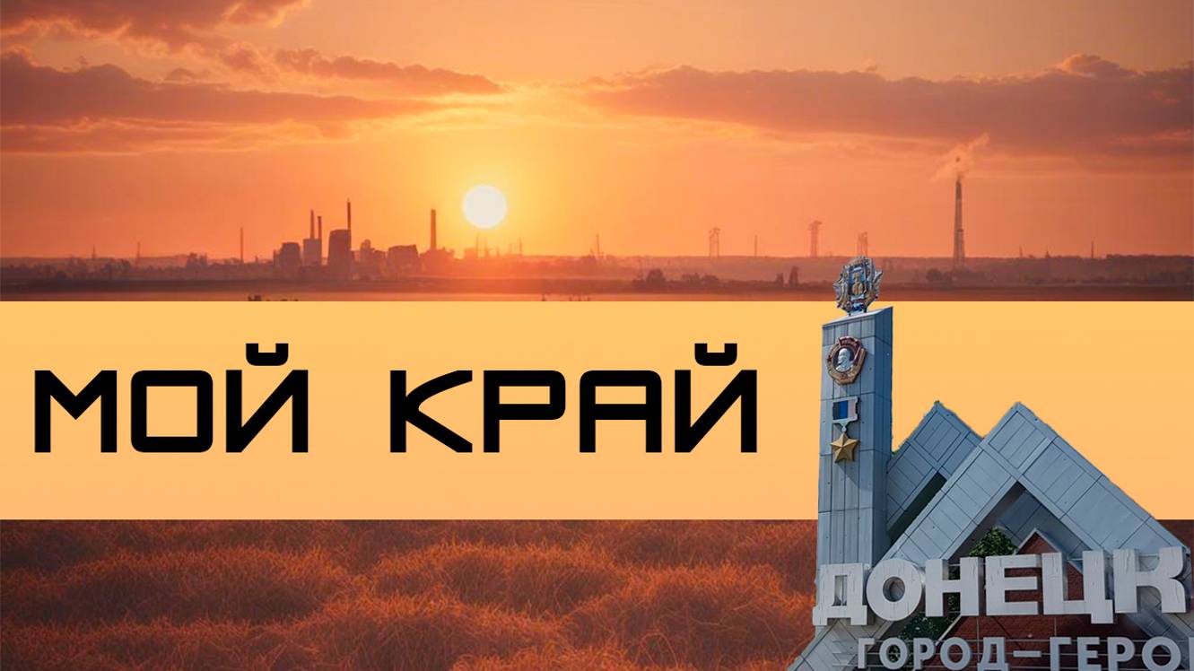Мой край
