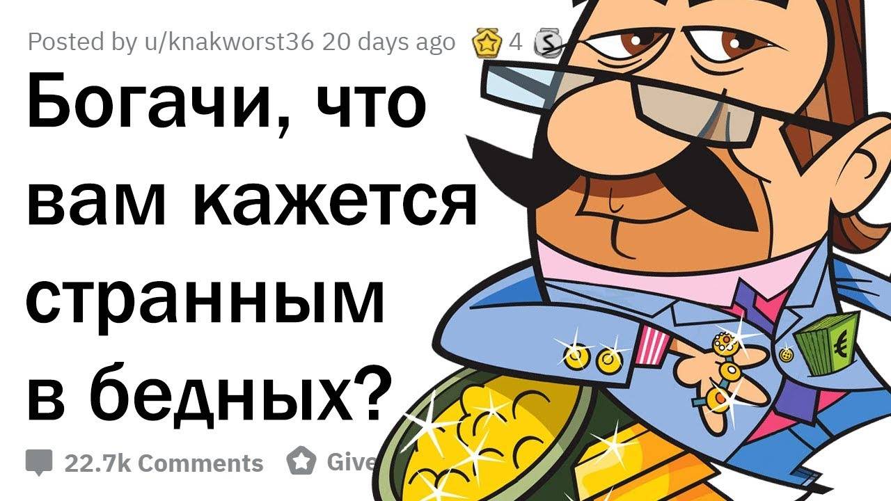 ЧТО БОГАЧЕЙ ШОКИРУЕТ В БЕДНЫХ ЛЮДЯХ?