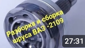 Разборка и сборка шруса на ваз 2109 .