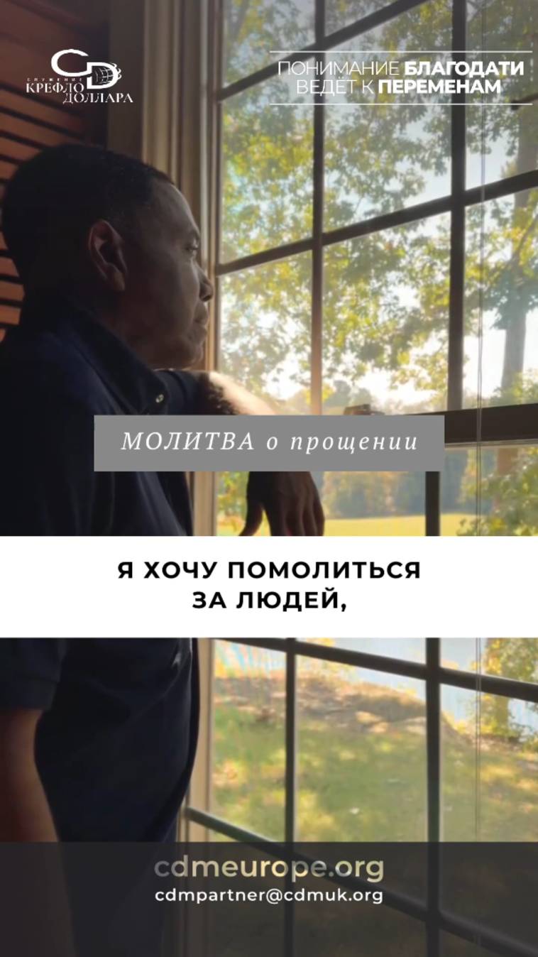 Молитва о прощении #КрефлоДоллар