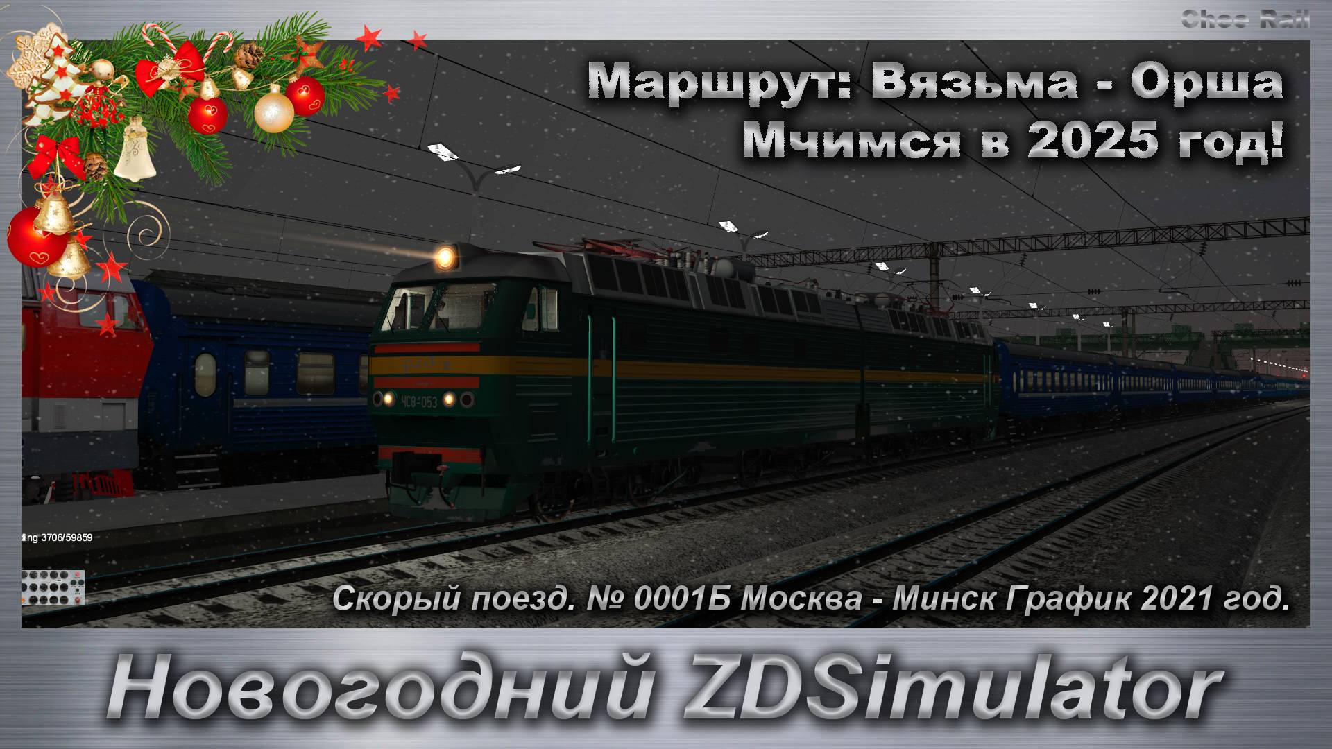 Новогодний ZDSimulator Скорый поезд. № 0001Б Москва - Минск График 2021 год. Маршрут: Вязьма - Орша