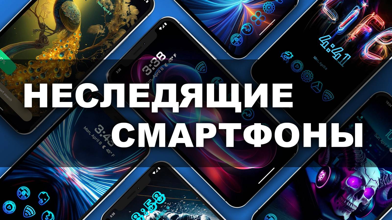 НЕСЛЕДЯЩИЕ СМАРТФОНЫ