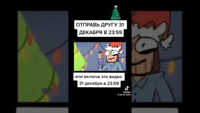 Отправь это видео другу 31 декабря в 23:59 или включи его в 23:59 #С_новым_годом #Сновымгодом #Мем