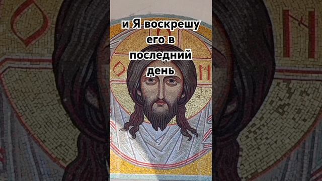 и Я воскрешу его в последний день