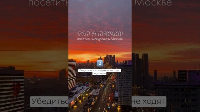 Топ-5 причин пойти на экскурсию в Москве! #москваэкскурсии #москваэкскурсионная #москваэкскурсия