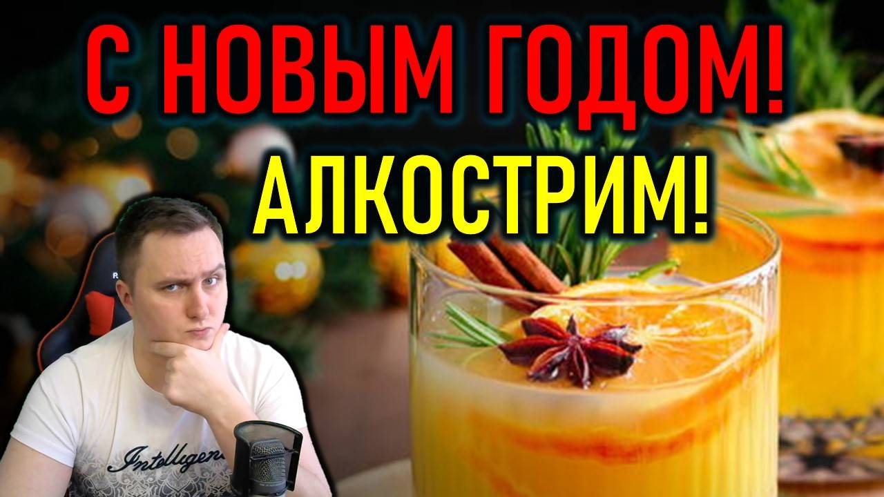 АЛКОСТРИМ НОВОГОДНИЙ - С НОВЫМ ГОДОМ!