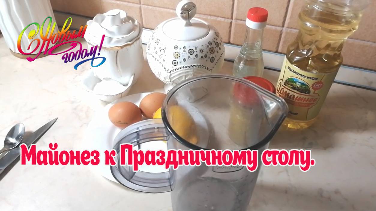 Майонез в домашних условиях  Очень вкусный и простой рецепт майонеза погружным блендером