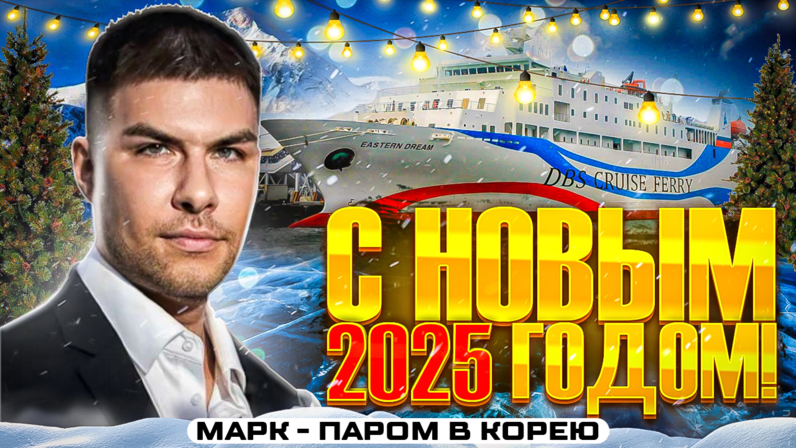 С НОВЫМ ГОДОМ 2025! - Марк Паром в Корею