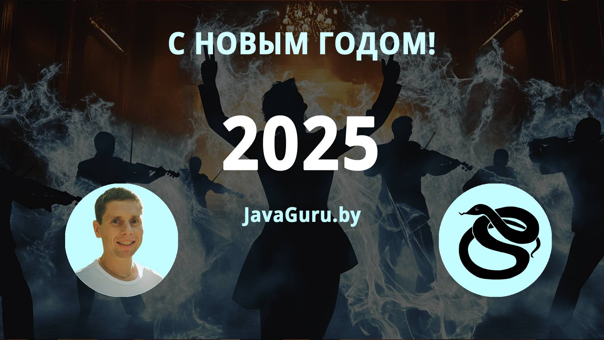 С наступающим Новым Годом! Итоги проекта javaguru