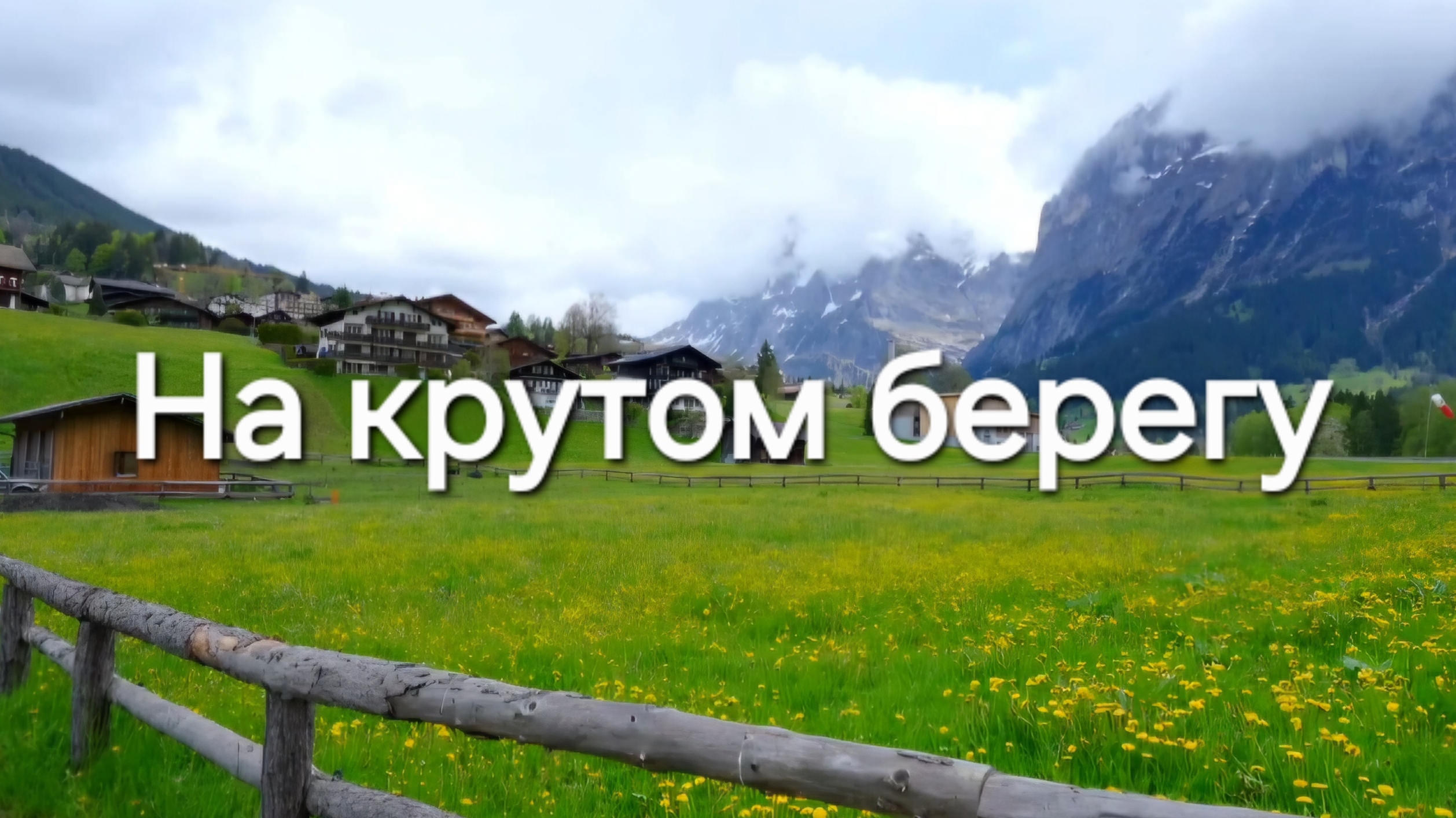 На крутом берегу