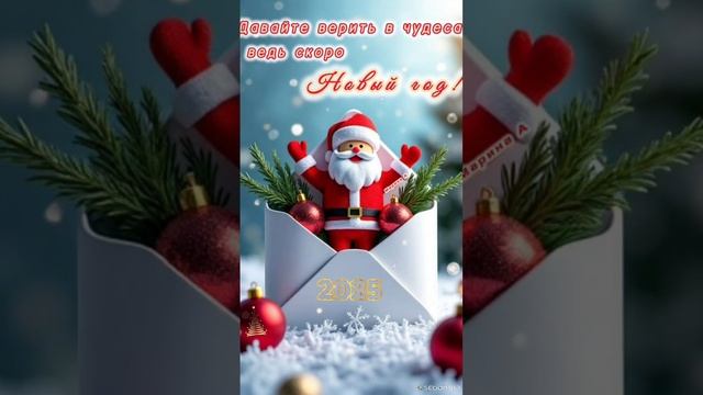 Доброе утро💖 С последним днем декабря 2024года☃️💖 С наступающим Новым 2025годом🎄🎄🥂