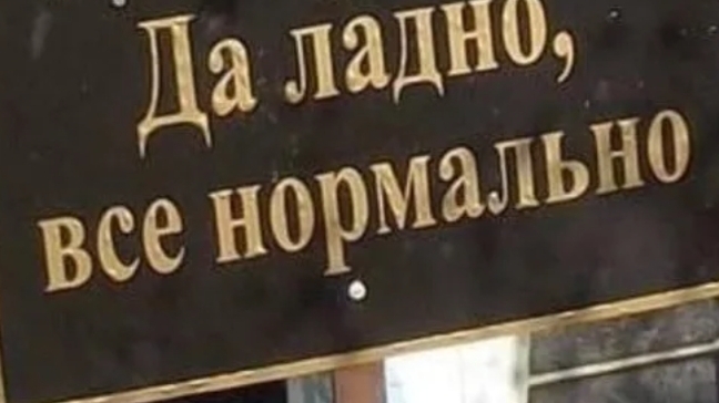 да ладно,все нормально