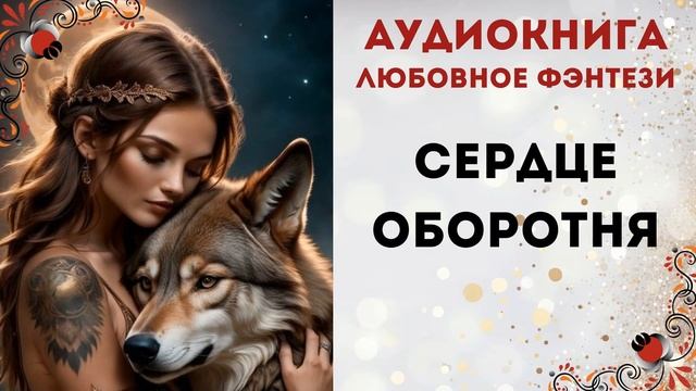 АУДИОКНИГА: CЕРДЦЕ ОБОРОТНЯ ЛЮБОВНОЕ ФЭНТЕЗИ СЛУШАТЬ