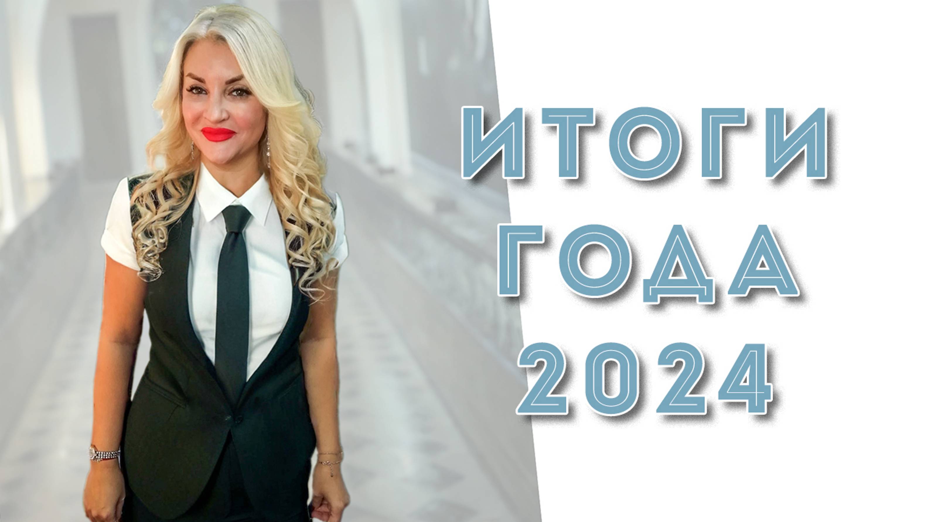 Итоги года 2024