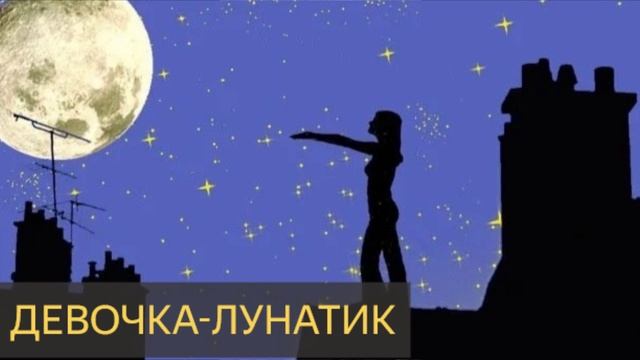 Девочка - лунатик (Странная история)