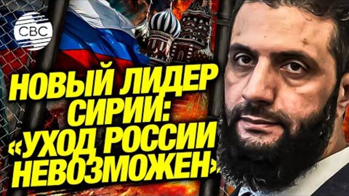 Дамаск не допустит ухода России из Сирии заявление нового руководства страны