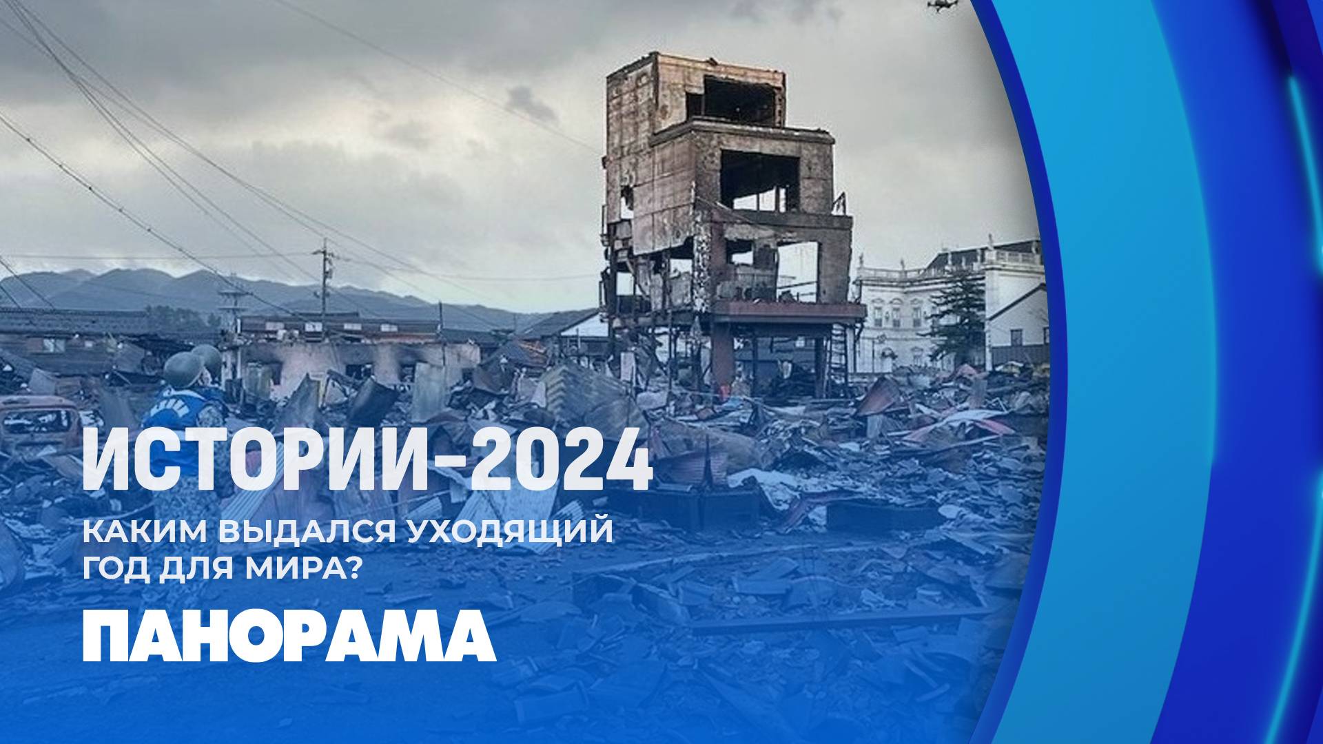 Истории-2024! Блок агрессии | Покушение на Фицо |Тонущая Европа |Сирийский переворот. Панорама