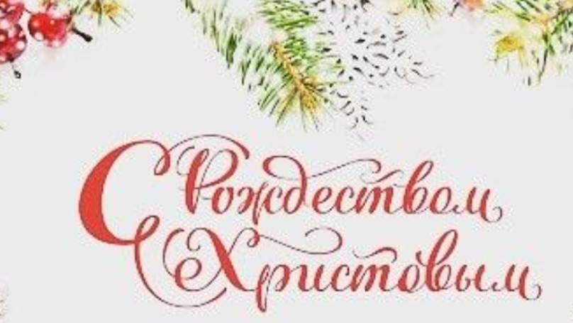 Поздравление с Наступающим Рождеством Христовым - Желаю Мира и Добра