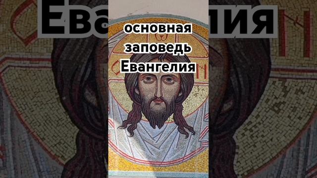основная заповедь Евангелия