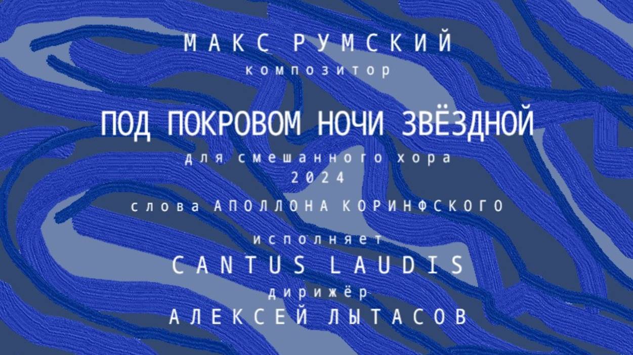 Макс Румский - Под покровом ночи звёздной (2024) для смешанного хора