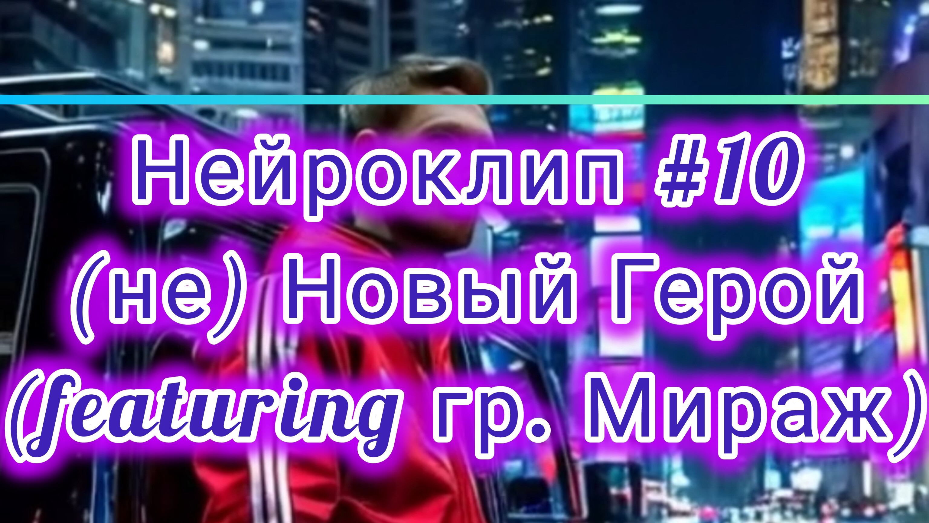 #Нейроклип #10 "(не) #Новый #Герой" featuring гр. #Мираж #Нейропесня #Нейросеть (создан в InShot)
