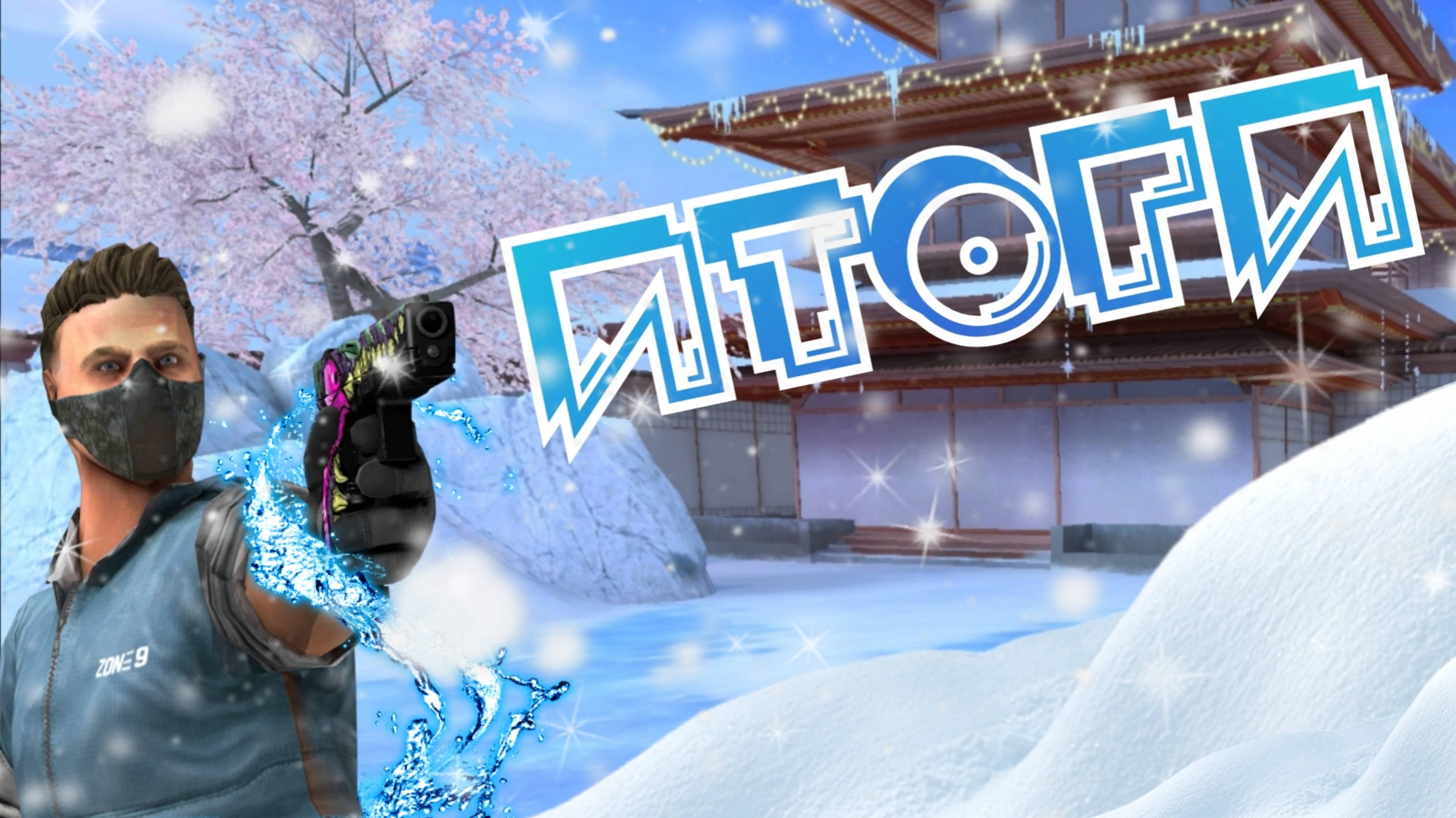 Итоги 2024 года❄️ | Standoff2