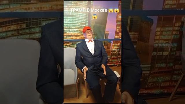 ТРАМП в Москве 😱😱😱