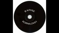 Kornilov01 — В клубе