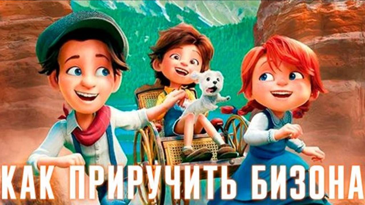 Как приручить бизона. Мультфильм.