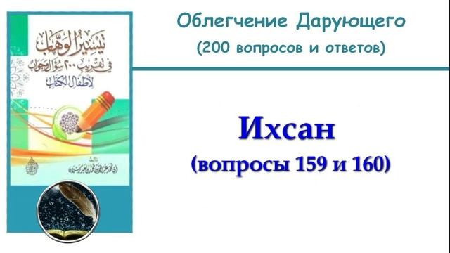 27. Ихсан (159 и 160)