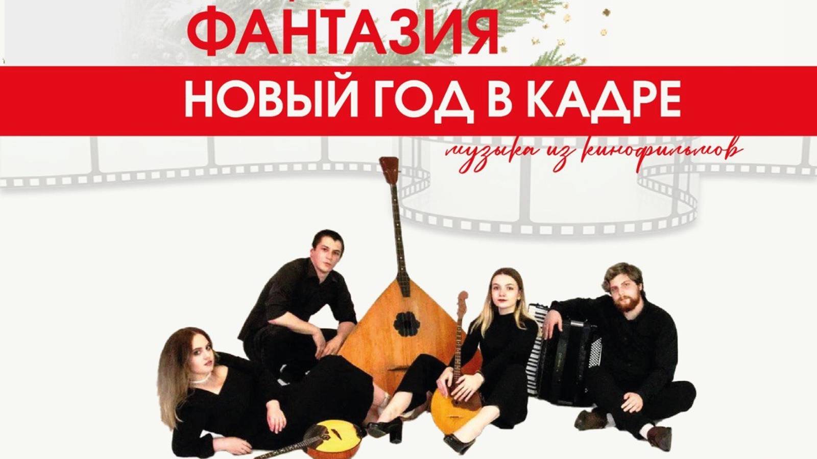 Онлайн-концерт "Новый год в кадре"