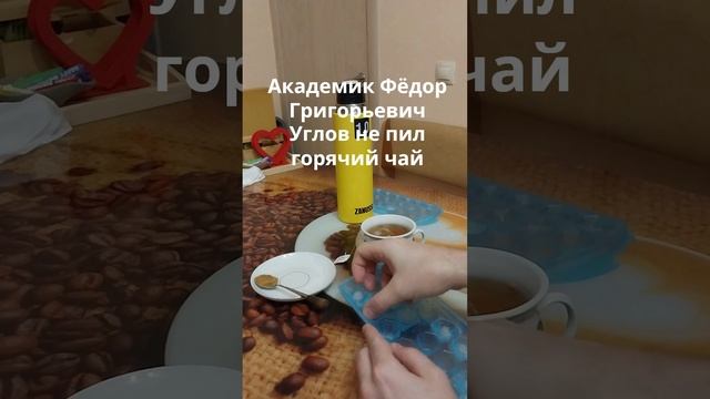 Не пей горячий чай!